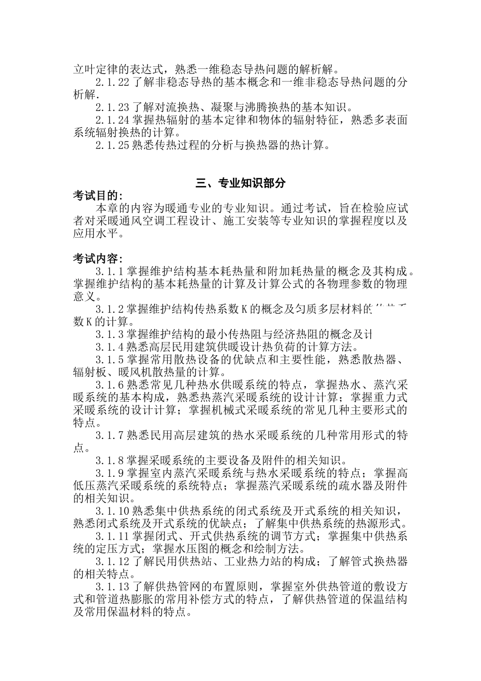 暖通专业考试大纲(试行)_第3页