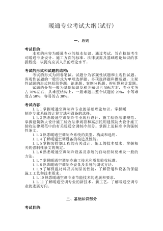暖通专业考试大纲(试行)