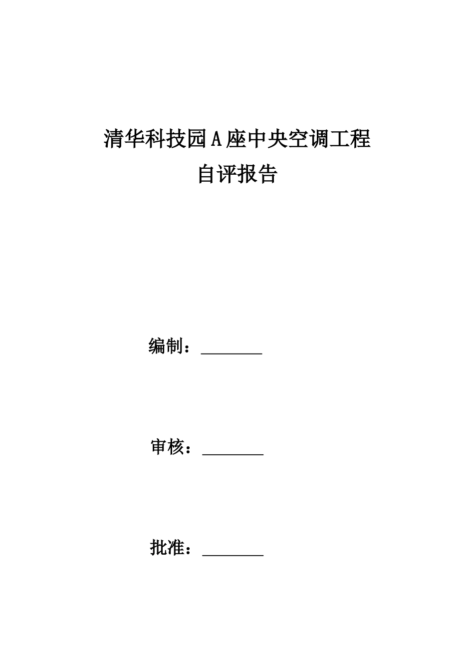 暖通、给排水工程自评报告_第1页