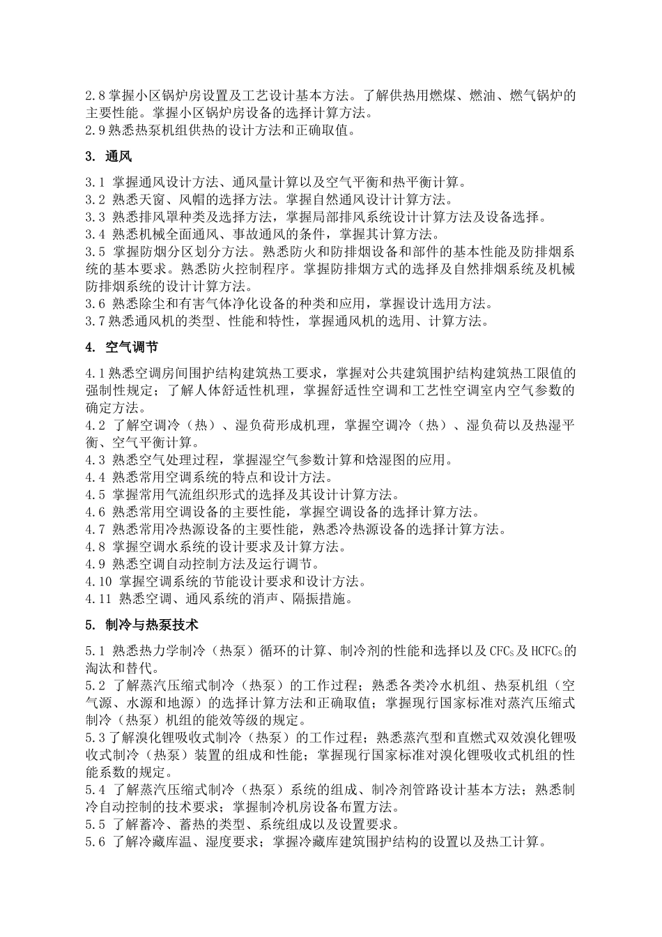 暖通专业考试大纲_第2页