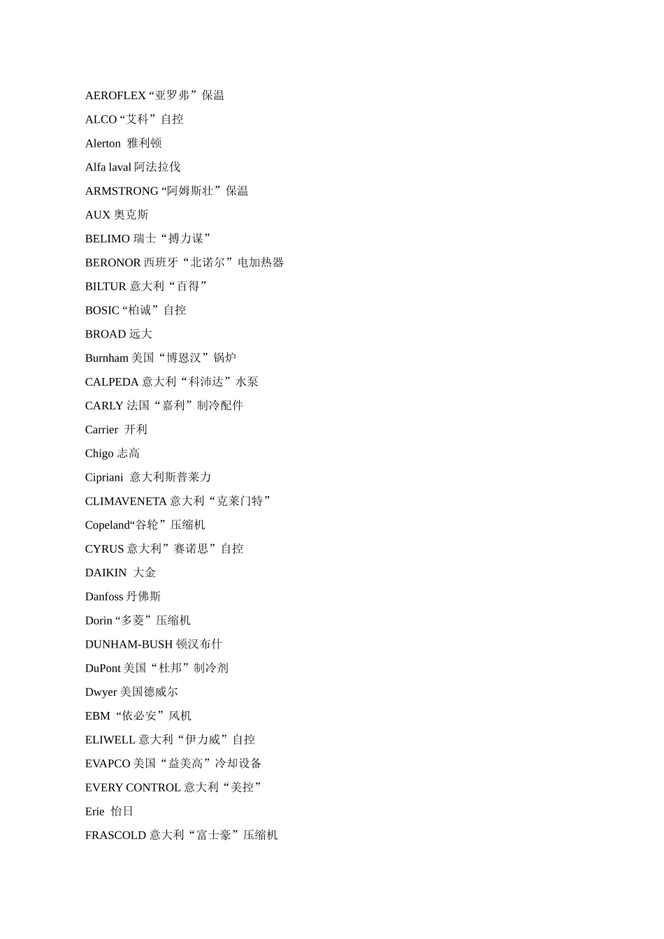 暖通品牌中英文对照_第1页