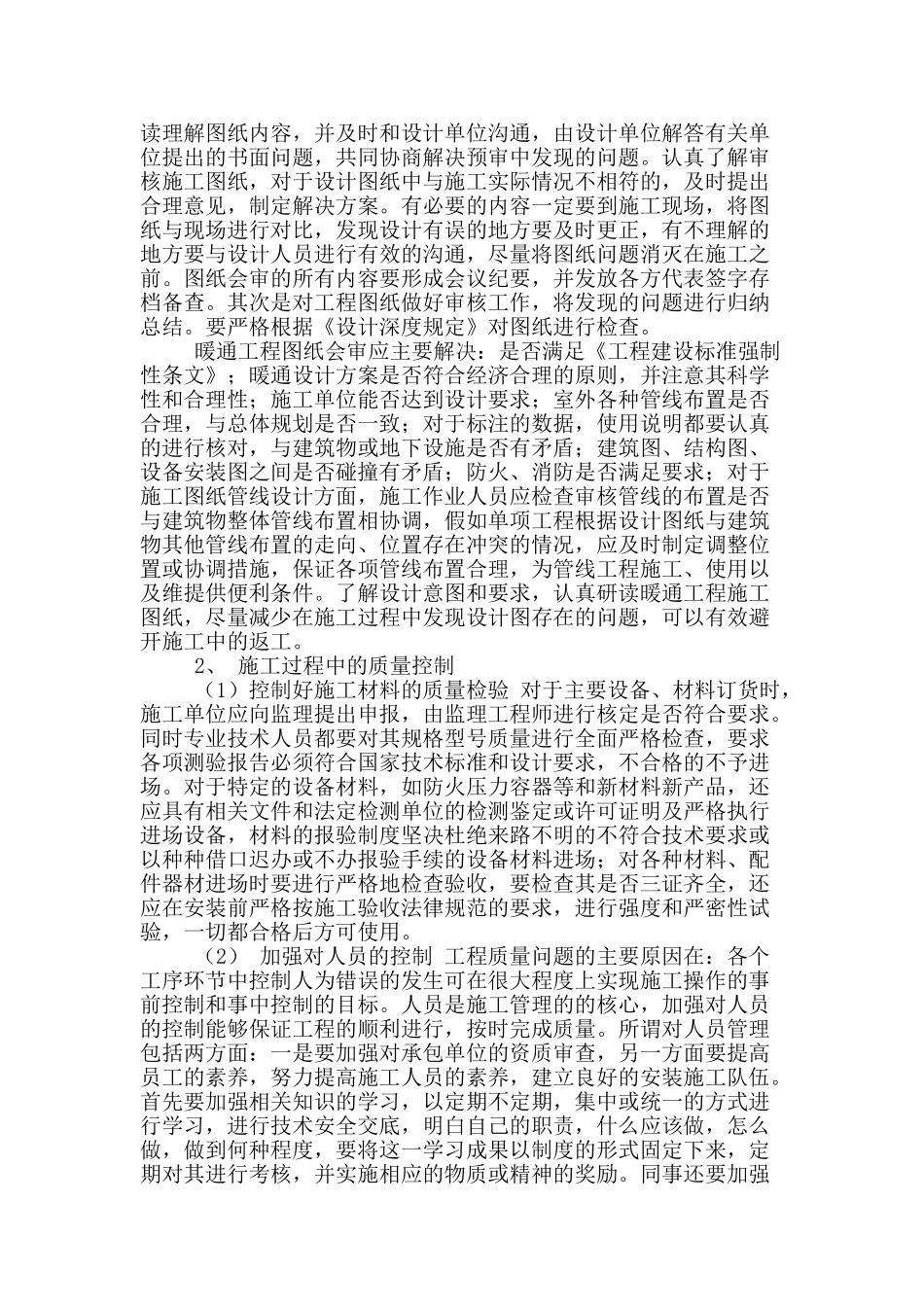 暖通工程施工要点及质量管理探讨_第2页
