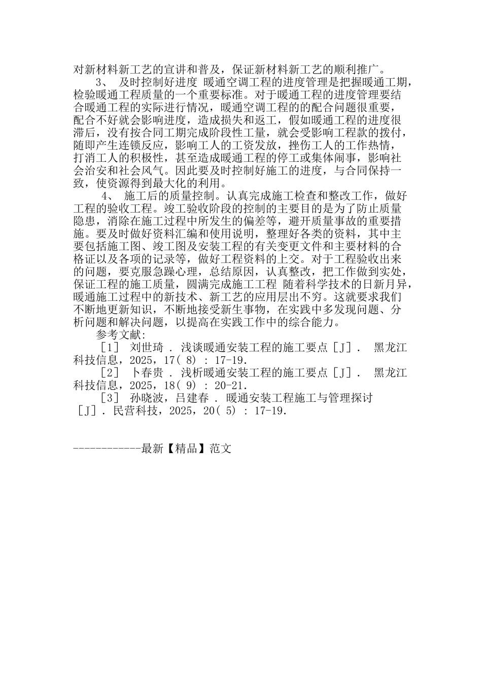 暖通工程施工要点及质量管理探讨_第3页