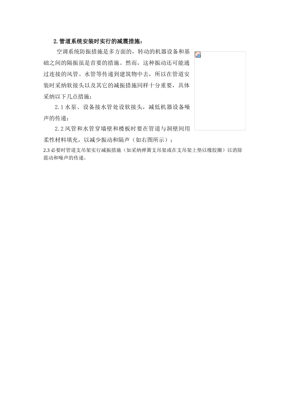 暖通工程消声减振措施_第2页