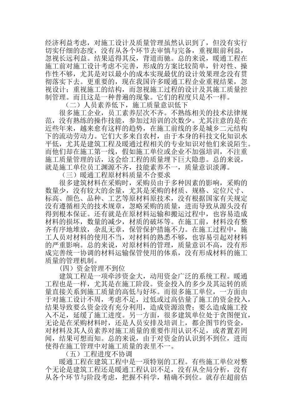 暖通工程施工管理措施探讨_第2页