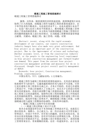 暖通工程施工管理措施探讨