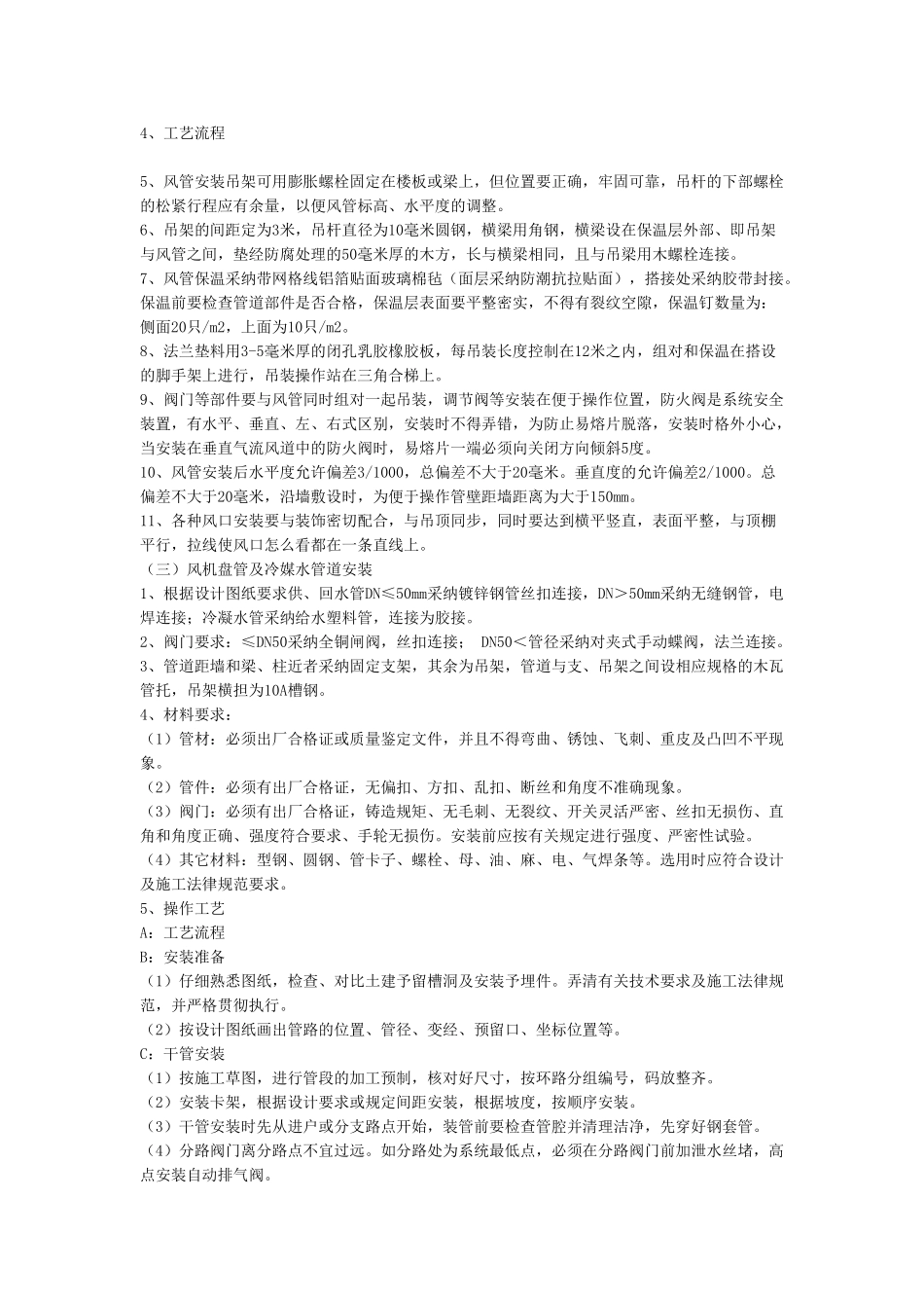 暖通工程施工技术措施_第2页