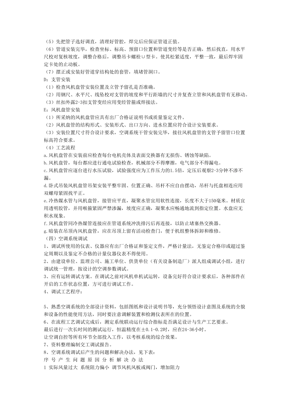 暖通工程施工技术措施_第3页