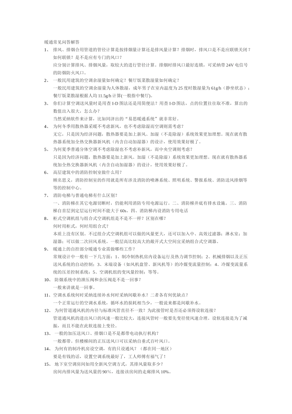 暖通常见问题解答_第1页
