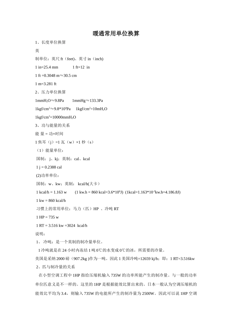 暖通常用单位换算_第1页