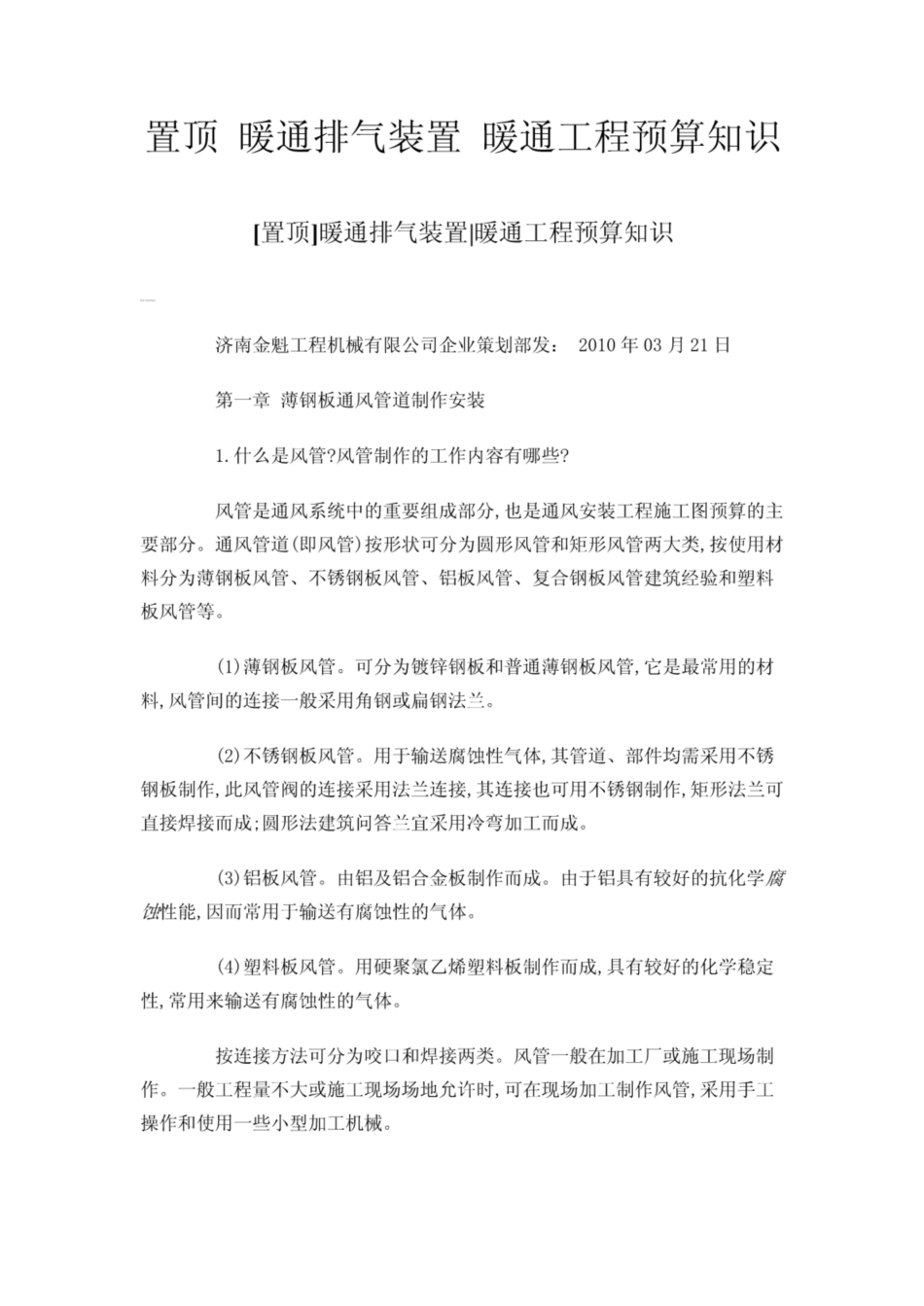 暖通排气装置暖通工程预算知识_第1页