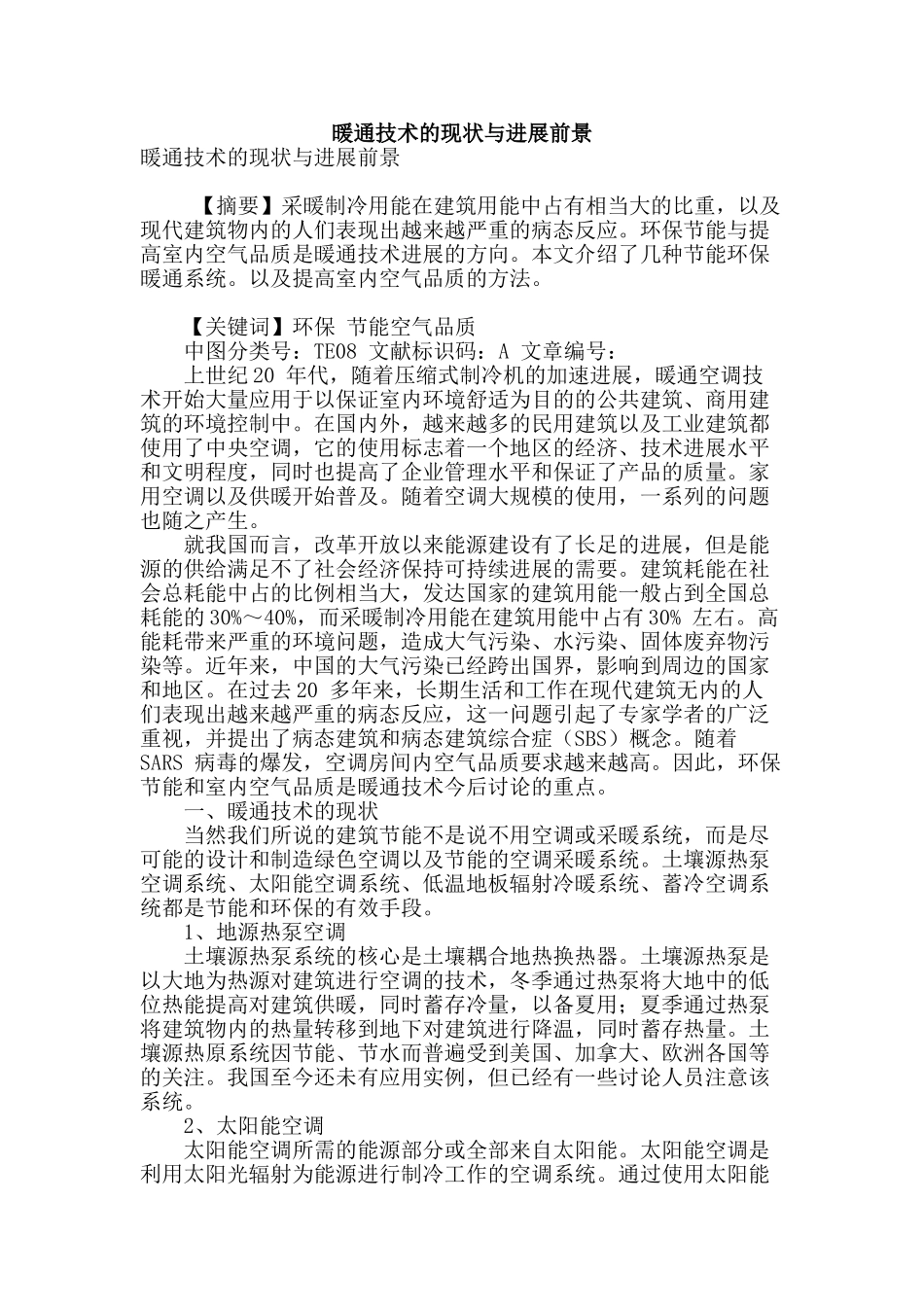 暖通技术的现状与发展前景_第1页