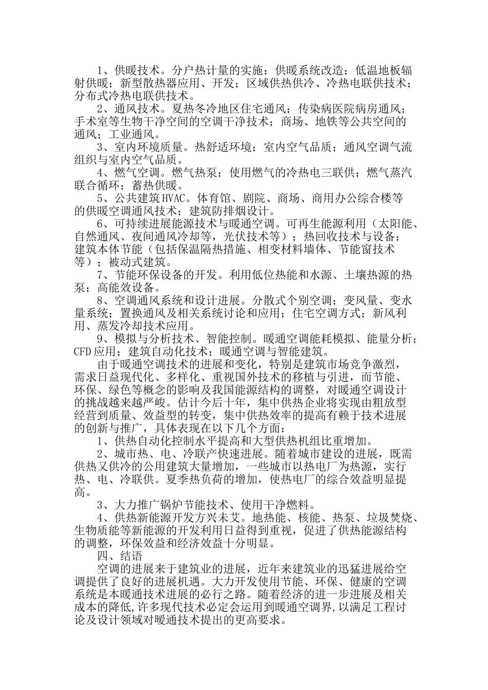 暖通技术的现状与发展前景_第3页