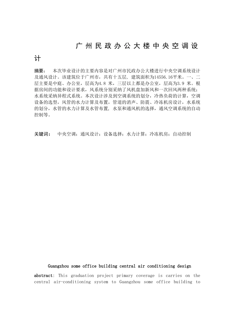 暖通毕业设计说明书_第1页