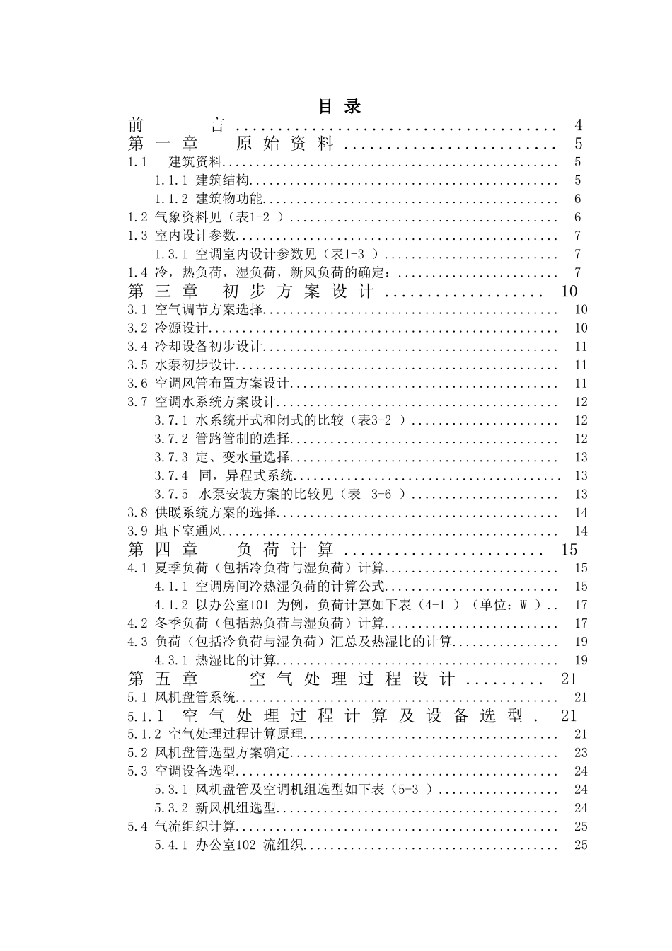 暖通毕业设计说明书_第3页