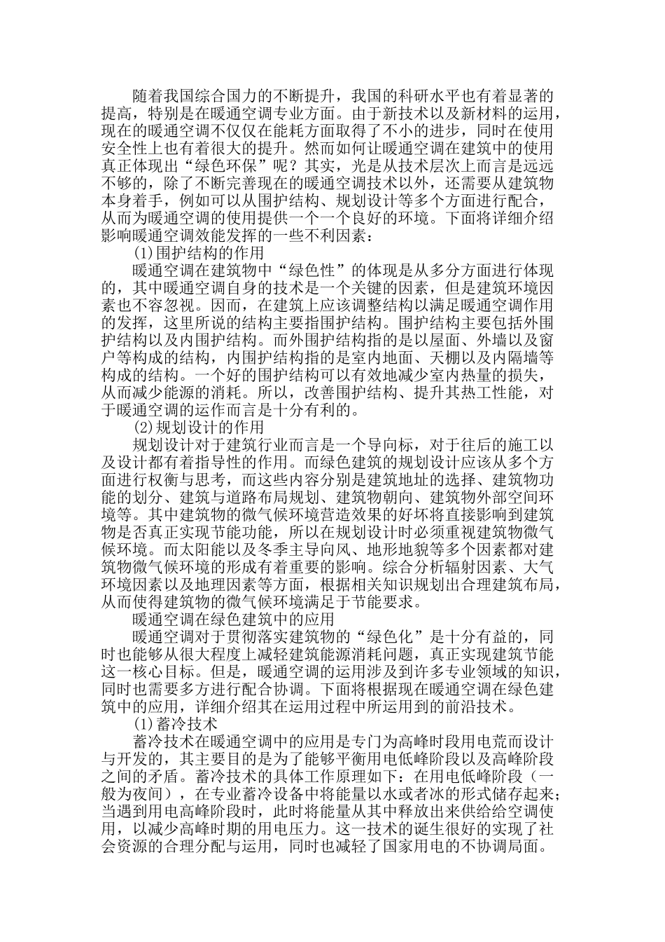 暖通空调在绿色建筑中的应用研究_第2页