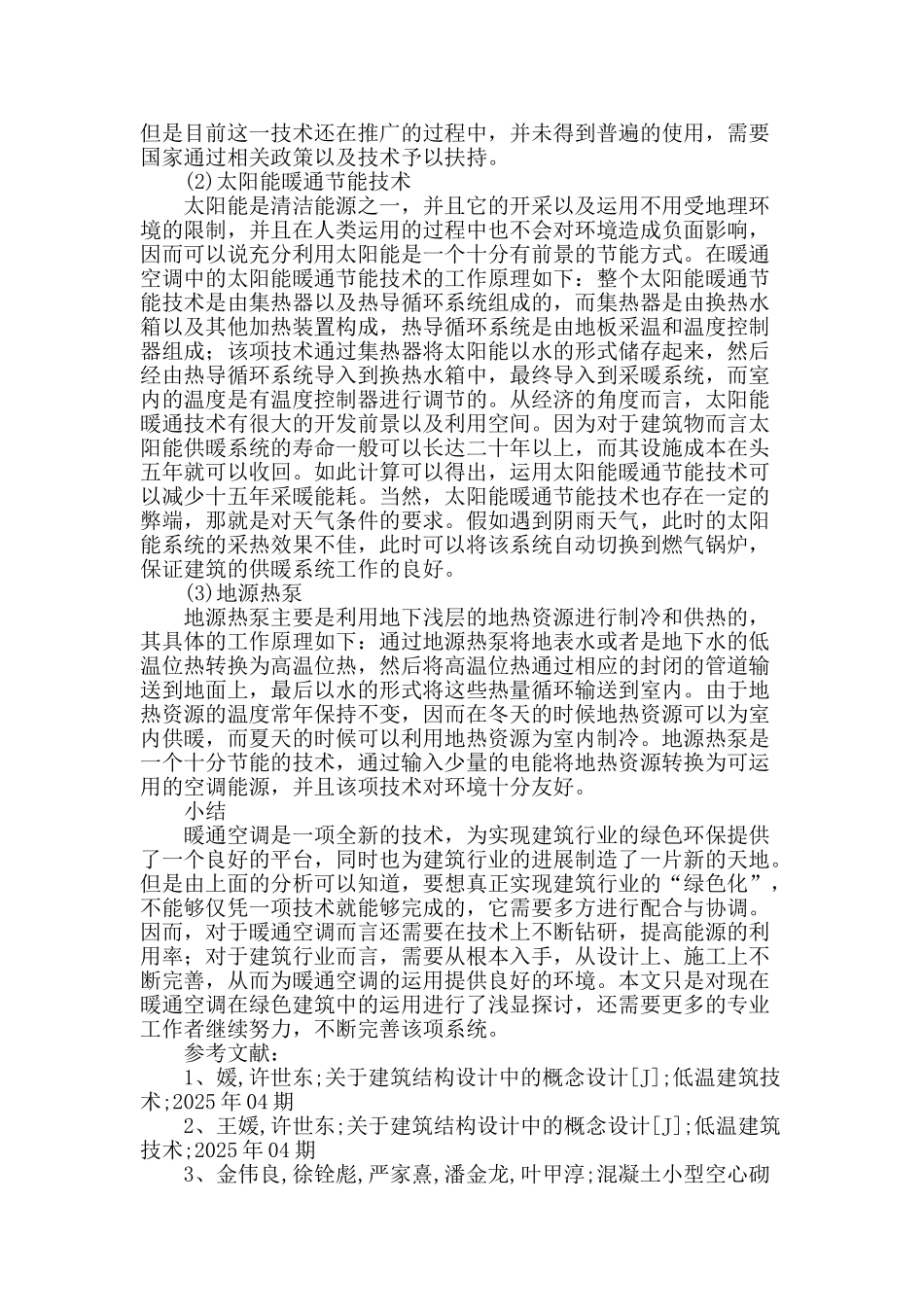 暖通空调在绿色建筑中的应用研究_第3页