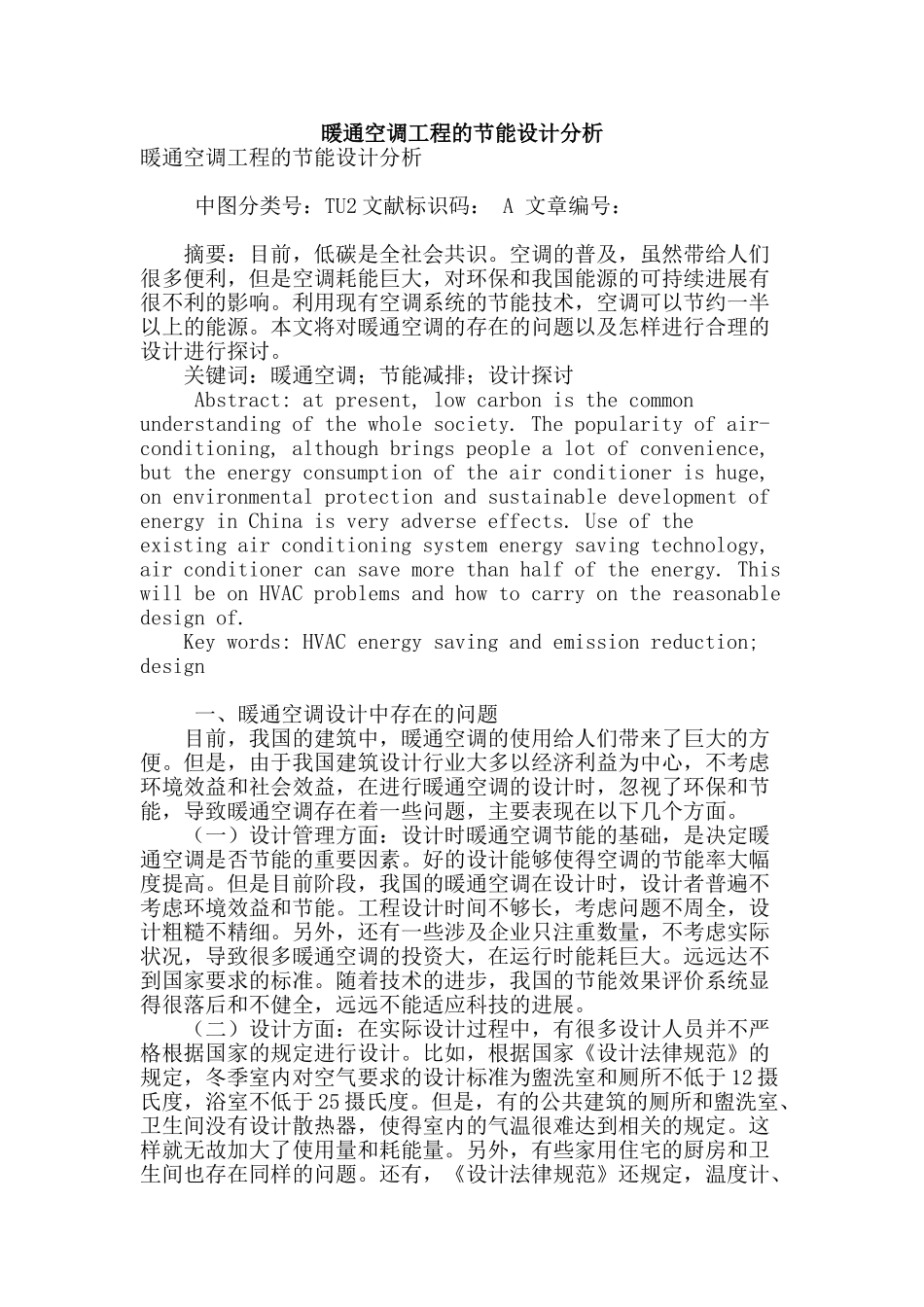 暖通空调工程的节能设计分析_第1页