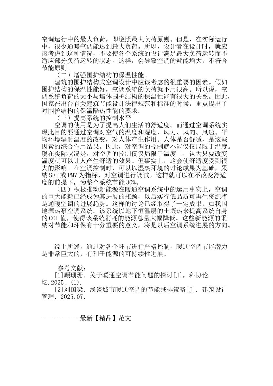 暖通空调工程的节能设计分析_第3页