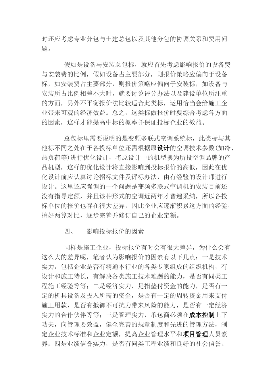 暖通空调工程投标报价策略分析_第3页