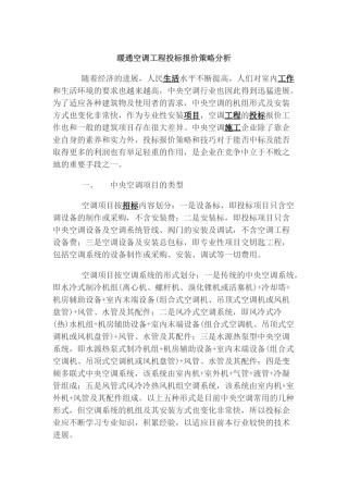 暖通空调工程投标报价策略分析