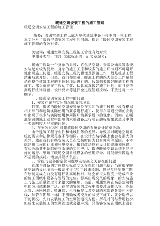 暖通空调安装工程的施工管理