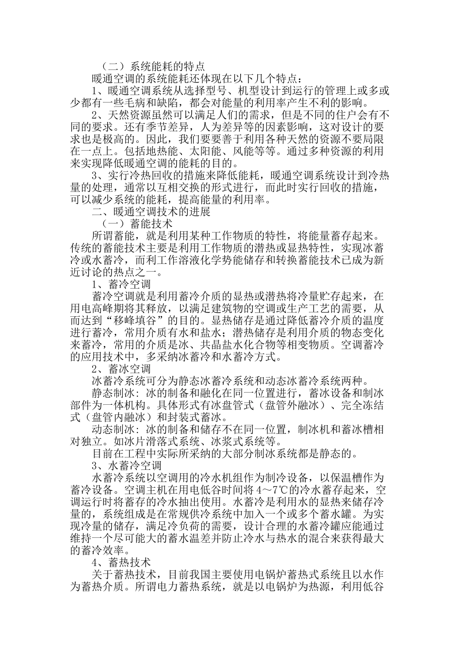 暖通空调技术的发展及节能措施_第2页