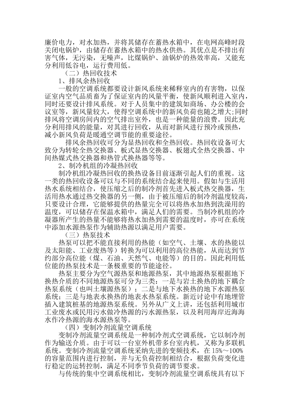 暖通空调技术的发展及节能措施_第3页