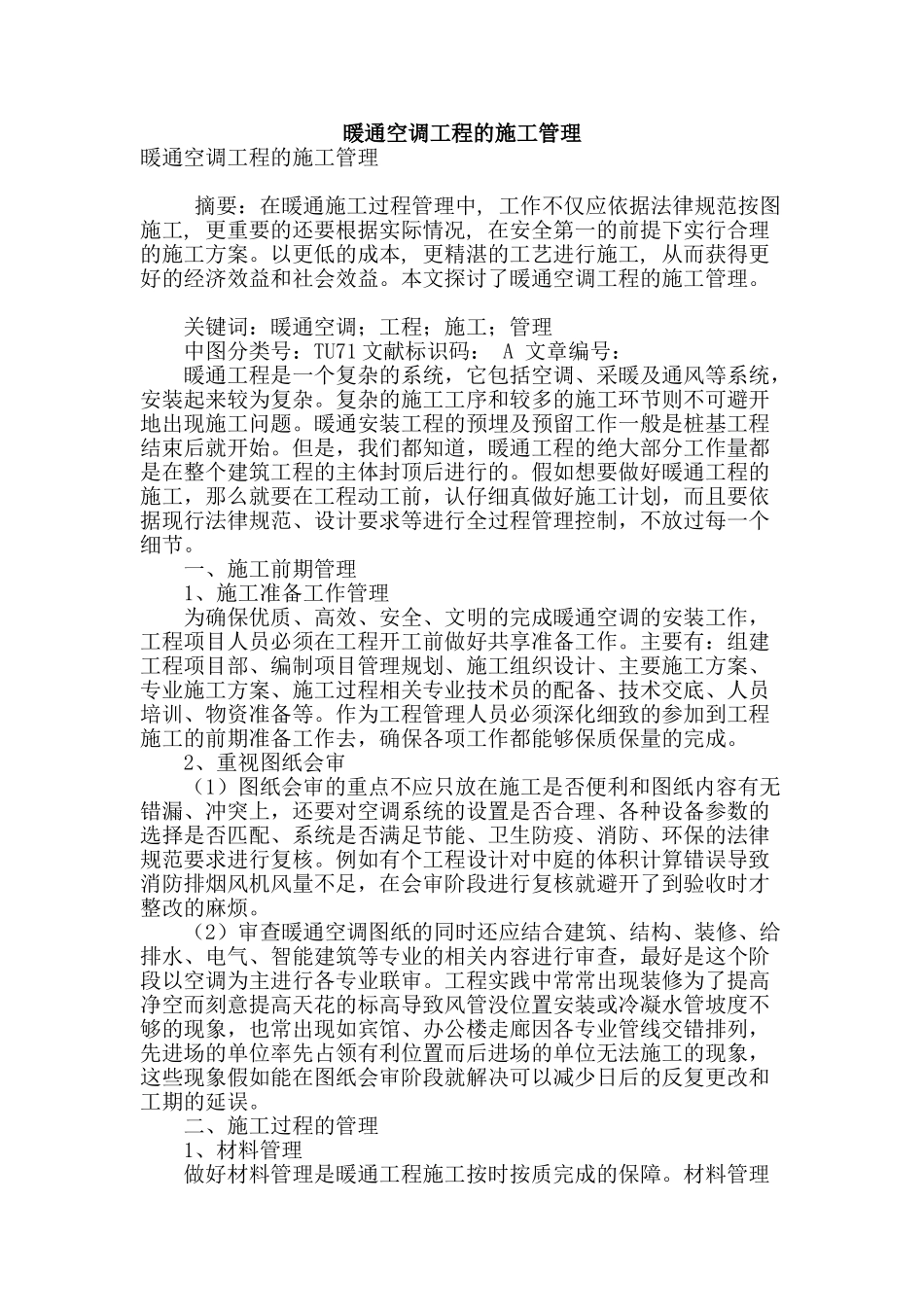 暖通空调工程的施工管理_第1页