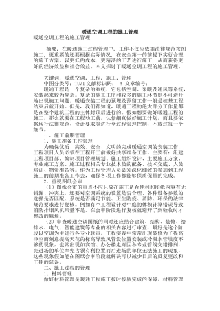 暖通空调工程的施工管理