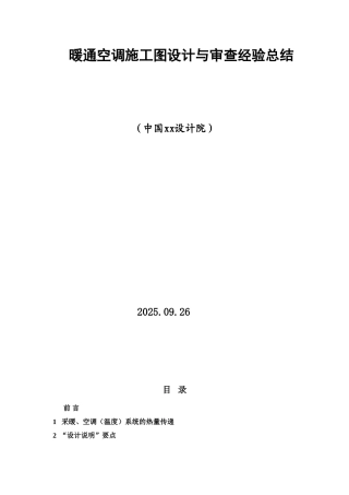 暖通空调施工图设计与审查经验总结