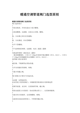 暖通空调管道阀门选型原则