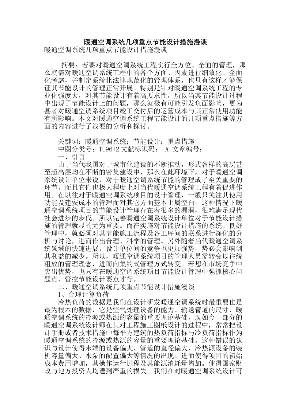 暖通空调系统几项重点节能设计措施漫谈_第1页