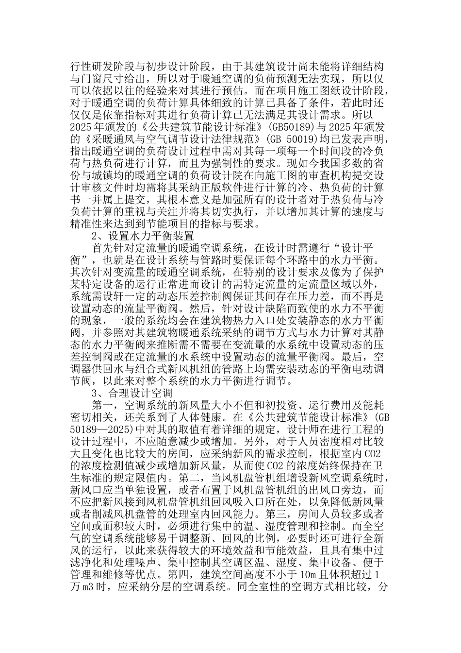 暖通空调系统几项重点节能设计措施漫谈_第2页