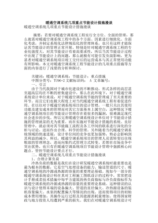 暖通空调系统几项重点节能设计措施漫谈