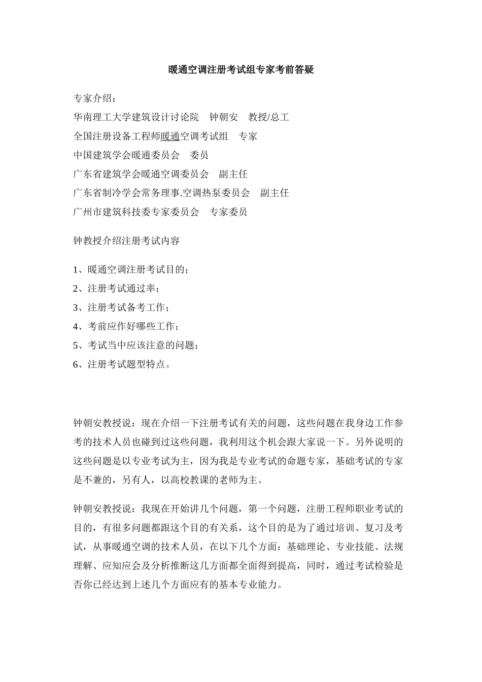 暖通空调注册考试组专家考前答疑_第1页