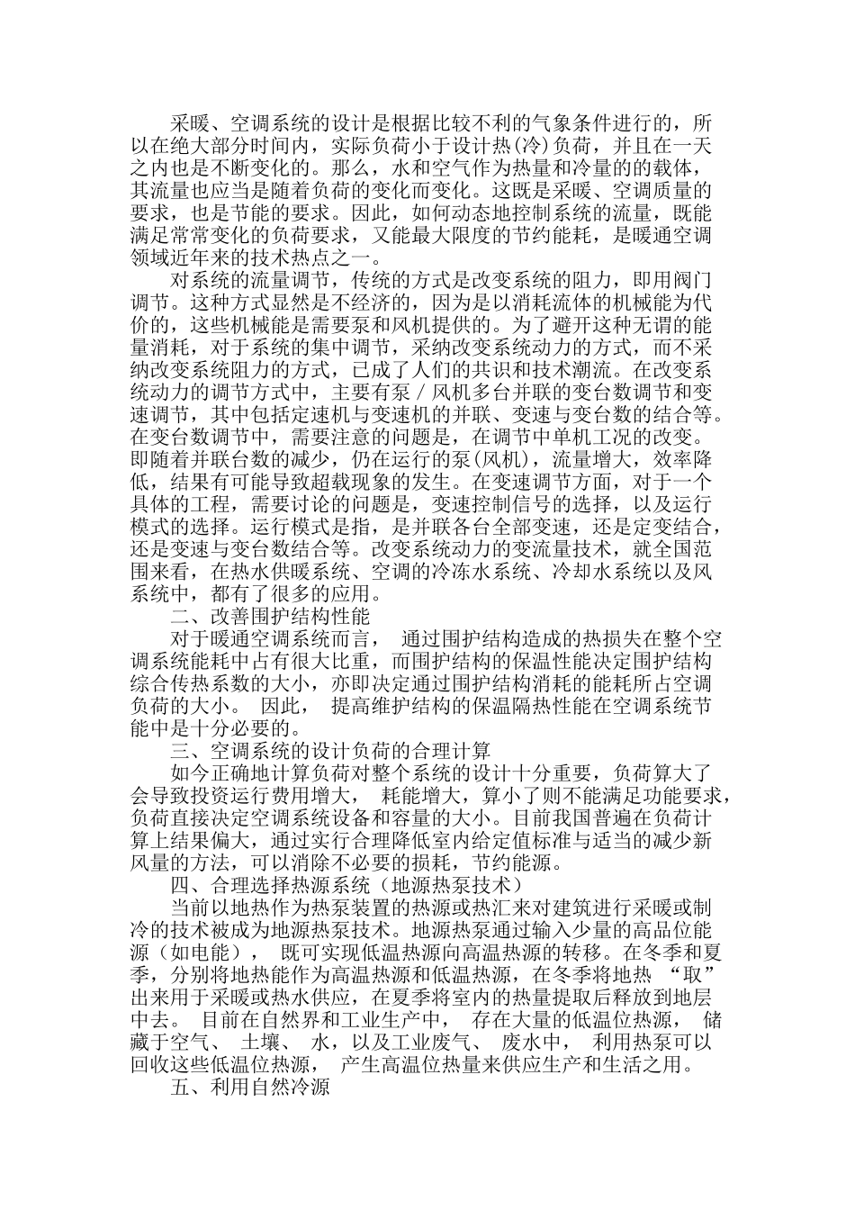 暖通空调系统节能技术要点探讨_第2页