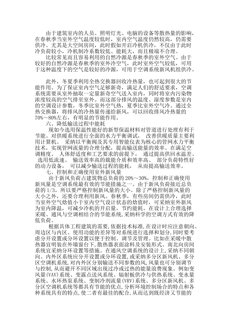 暖通空调系统节能技术要点探讨_第3页