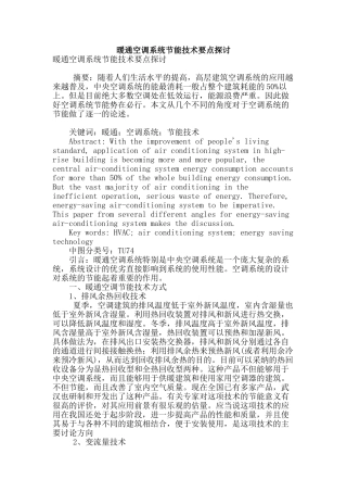 暖通空调系统节能技术要点探讨