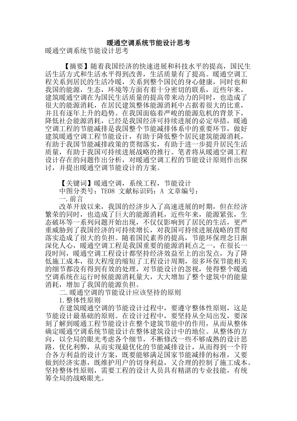 暖通空调系统节能设计思考_第1页