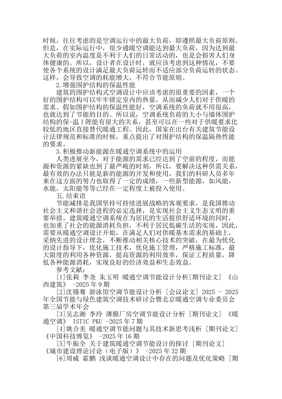 暖通空调系统节能设计思考_第3页