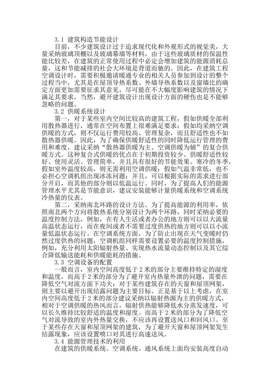 暖通空调节能设计相关要点分析_第2页