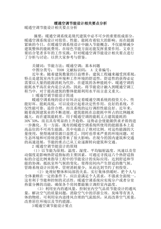 暖通空调节能设计相关要点分析