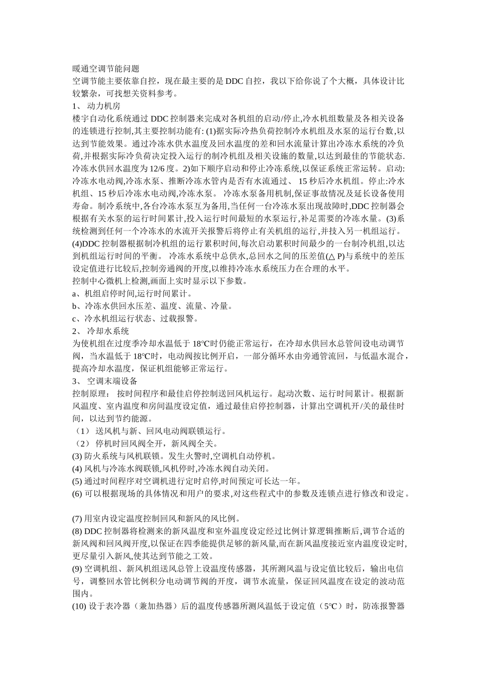 暖通空调节能问题_第1页