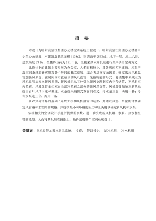 暖通空调设计-毕业设计说明书