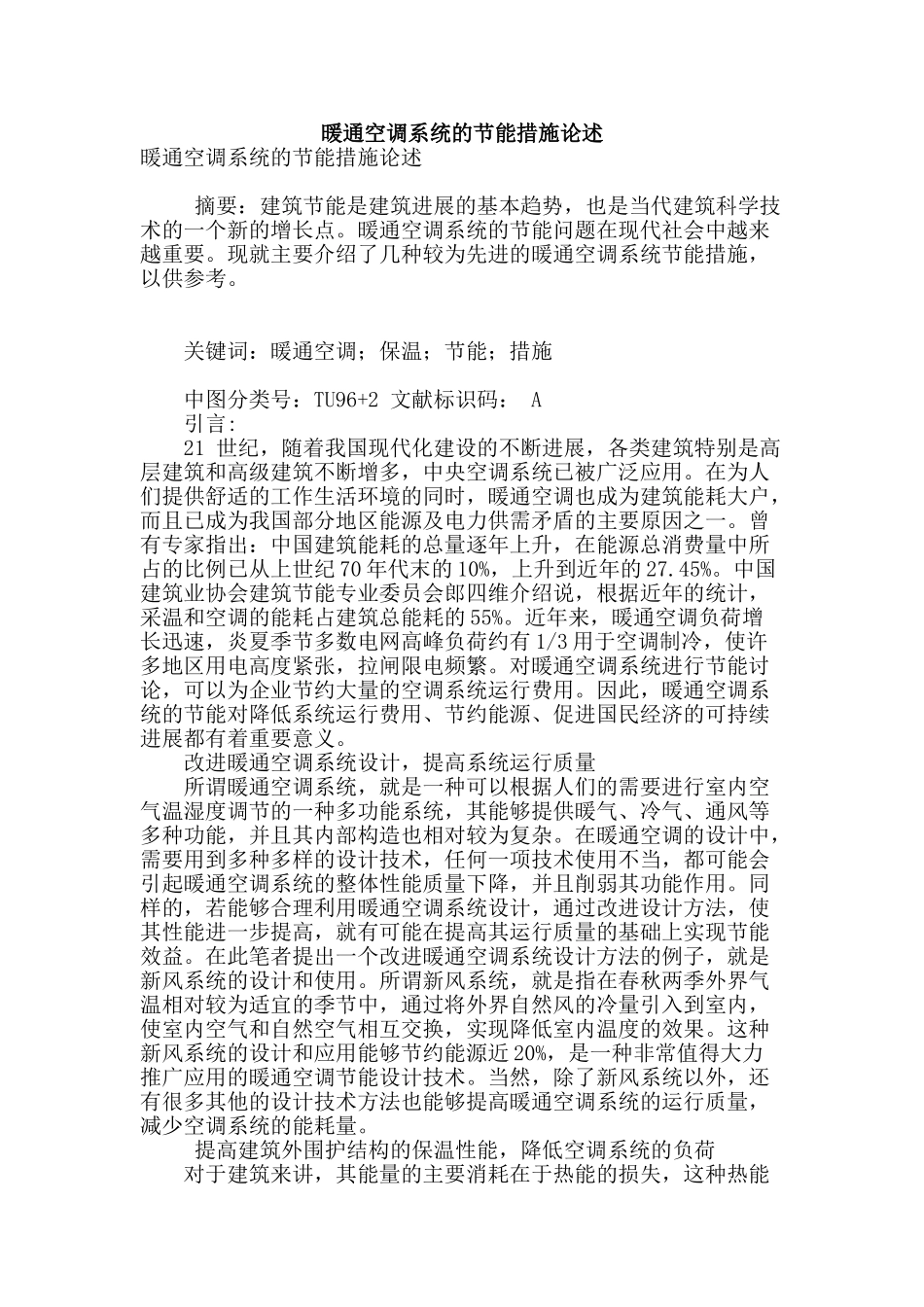 暖通空调系统的节能措施论述_第1页