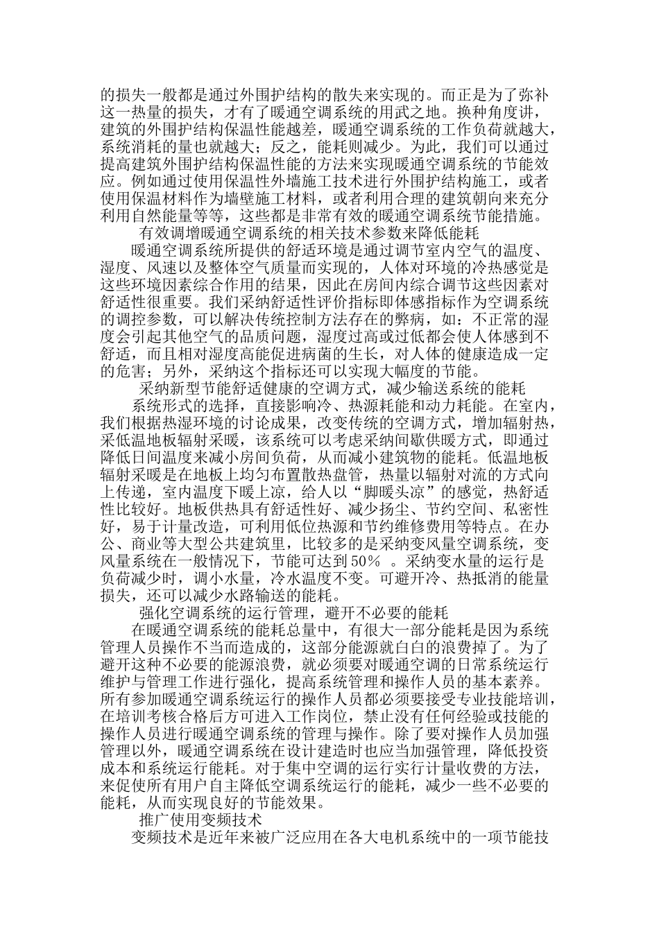 暖通空调系统的节能措施论述_第2页