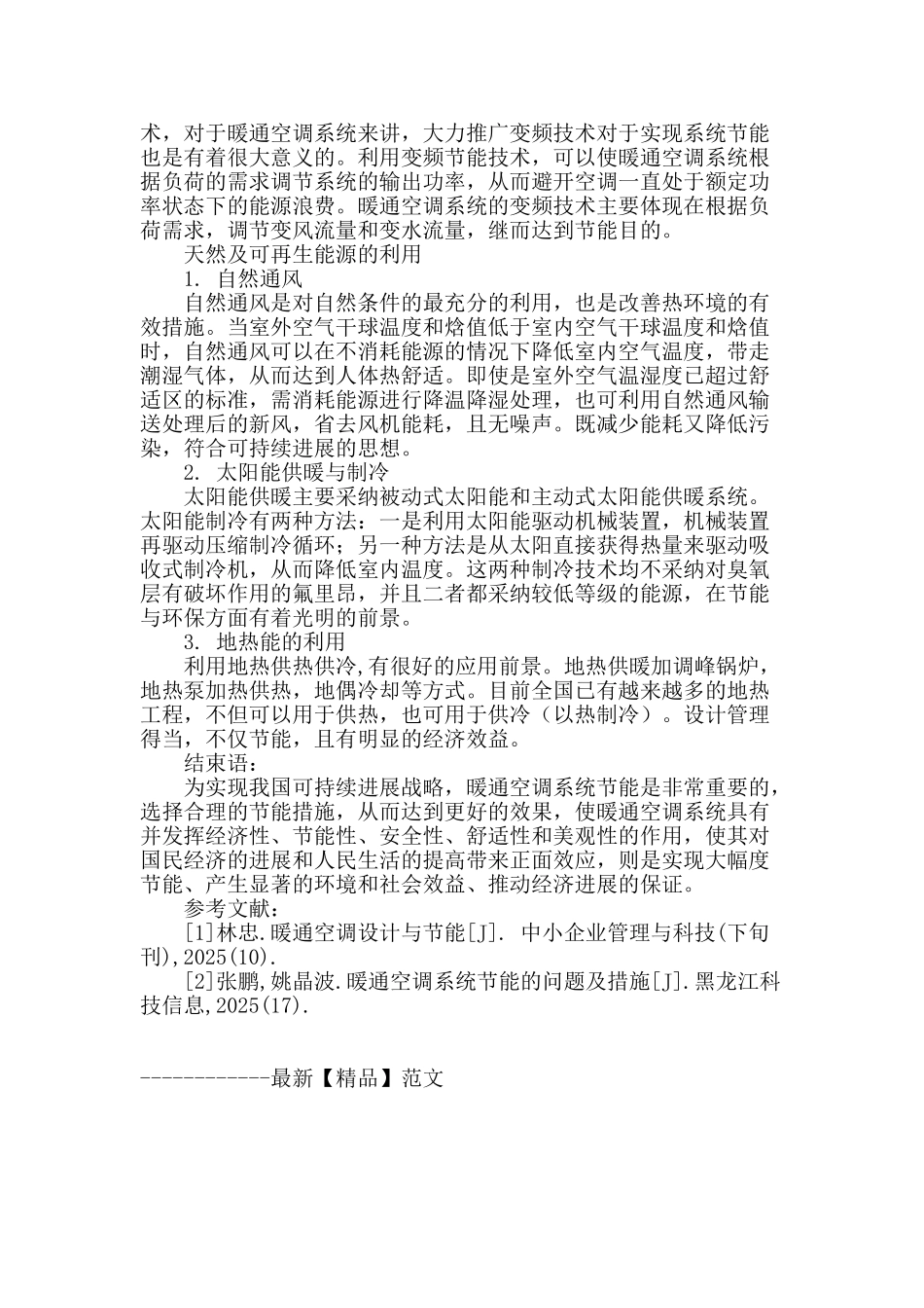 暖通空调系统的节能措施论述_第3页