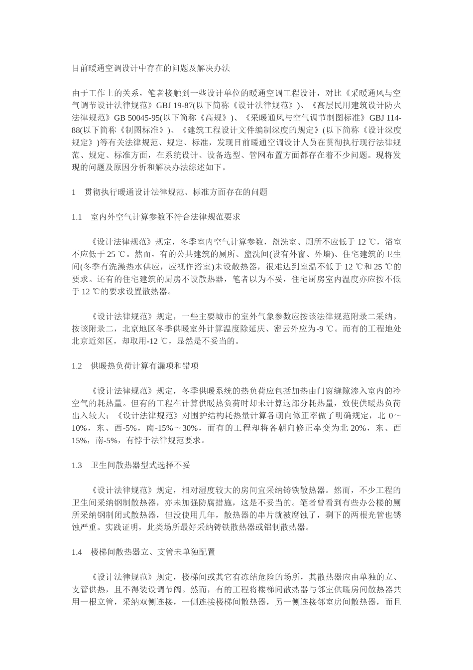 暖通空调设计中存在的问题及解决办法_第1页