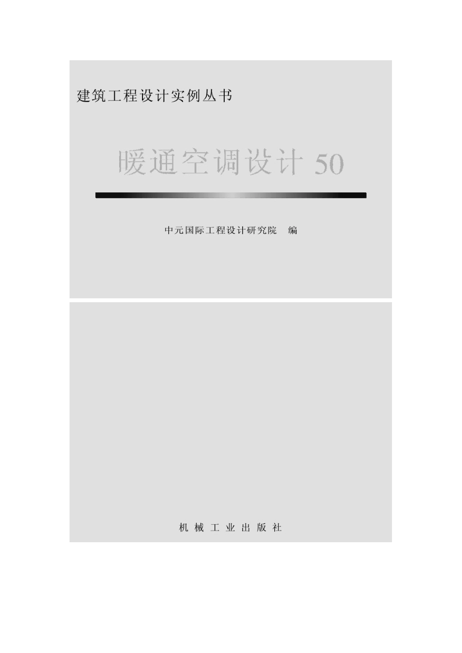 暖通空调设计50例_第1页